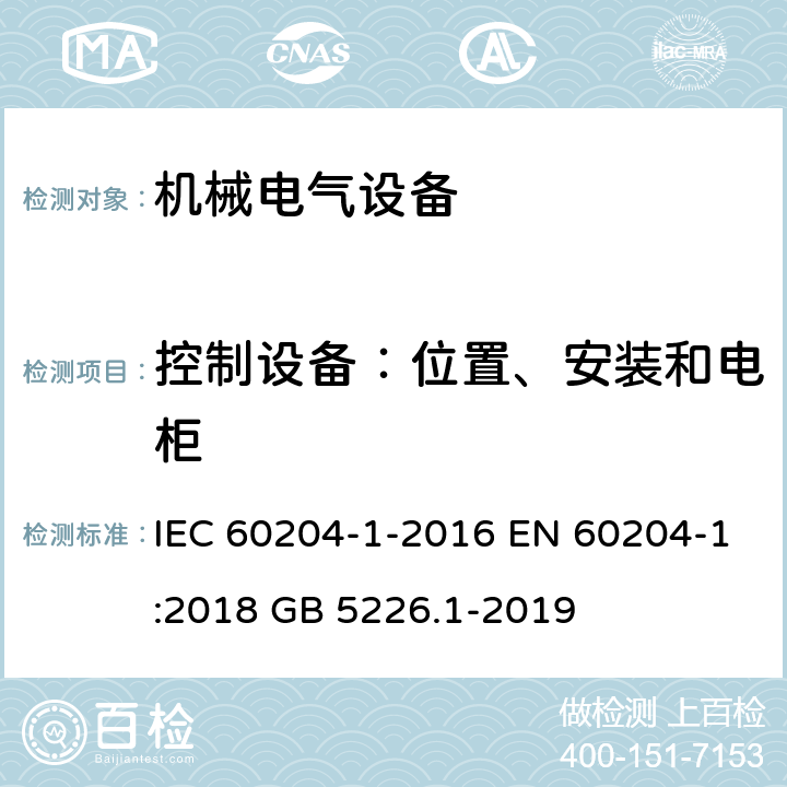 控制設備：位置、安裝和電柜 機械安全 機械電氣設備 第1部分:一般要求 IEC 60204-1-2016 EN 60204-1:2018 GB 5226.1-2019 11