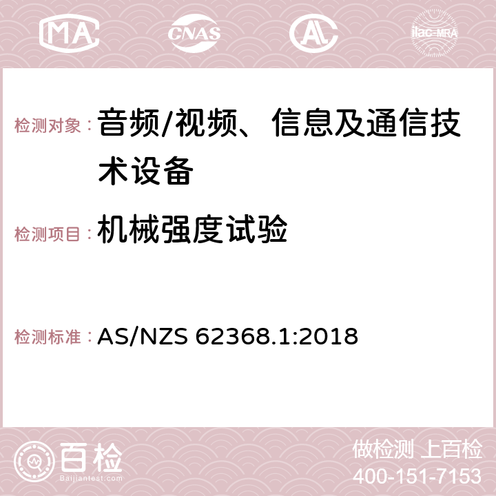 机械强度试验 音频、视频、信息及通信技术设备 第1部分：安全要求 AS/NZS 62368.1:2018 附录T