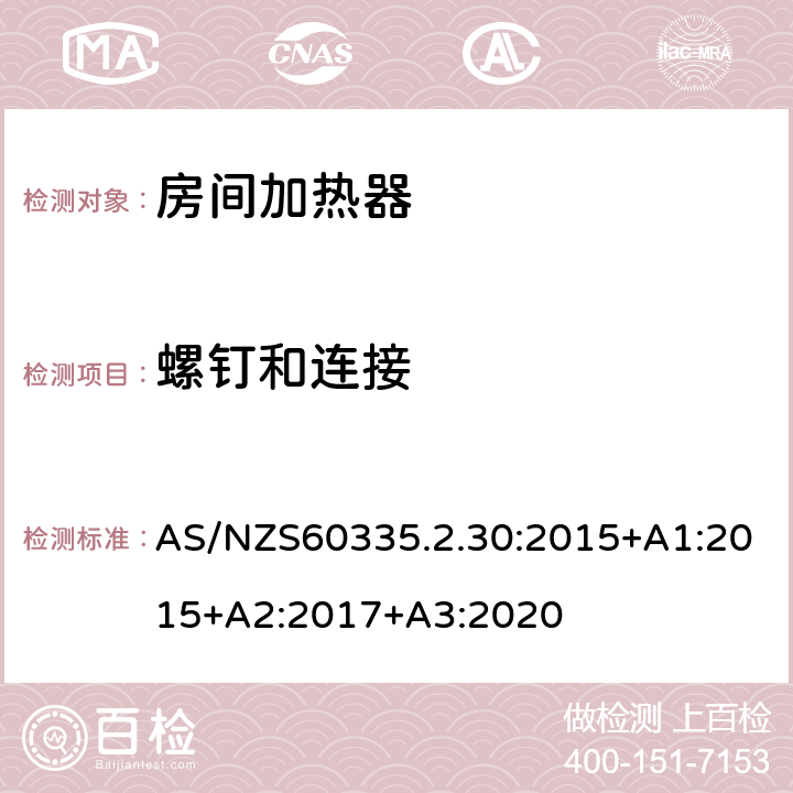 螺钉和连接 室内加热器的特殊要求 AS/NZS60335.2.30:2015+A1:2015+A2:2017+A3:2020 28