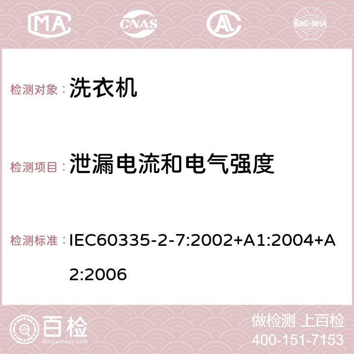 泄漏電流和電氣強度 洗衣機的特殊要求 IEC60335-2-7:2002+A1:2004+A2:2006 16
