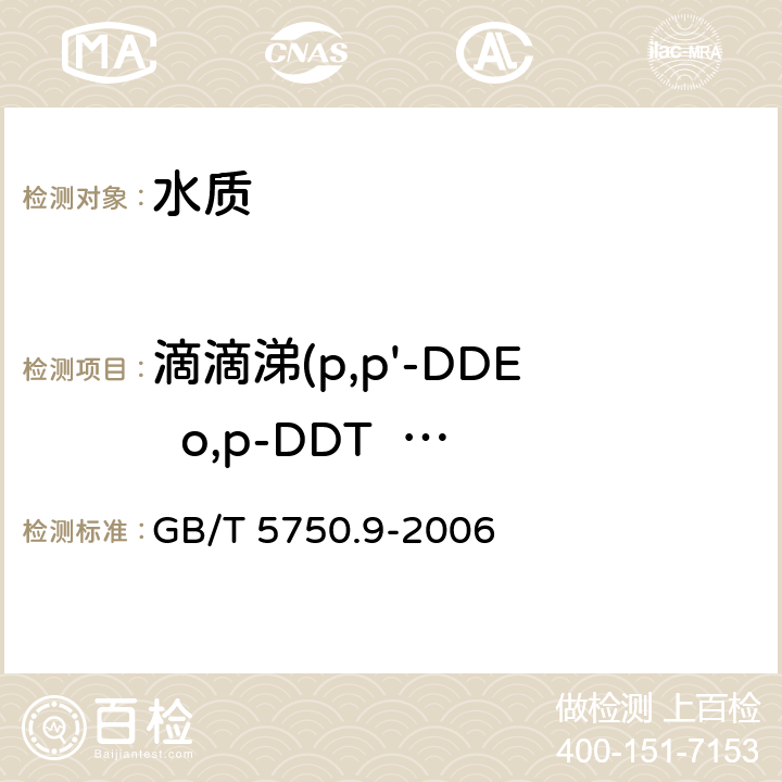 滴滴涕(p,p'-DDE  o,p-DDT  p,p'-DDD  p,p'-DDT) 生活饮用水标准检验方法 农药指标 毛细管柱气相色谱法 GB/T 5750.9-2006 2.2