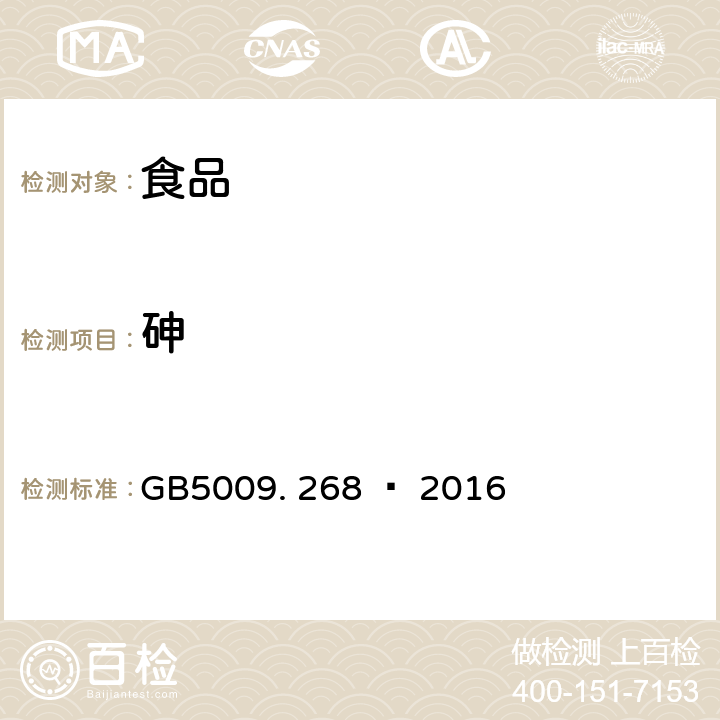 砷 食品安全国家标准食品中多元素的测定 GB5009. 268 — 2016