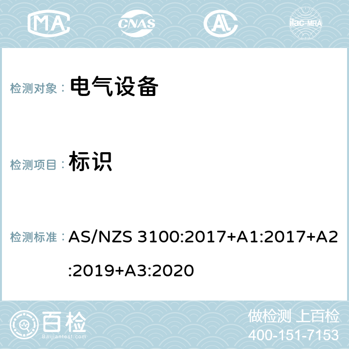 标识 认可和试验规范-电气设备的一般要求 AS/NZS 3100:2017+A1:2017+A2:2019+A3:2020 7
