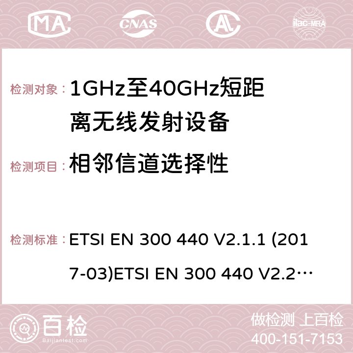 相邻信道选择性 1GHz-40GHz短距离无线射频设备 ETSI EN 300 440 V2.1.1 (2017-03)
ETSI EN 300 440 V2.2.1 (2018-07)
AS/NZS 4268:2017 4.2.6