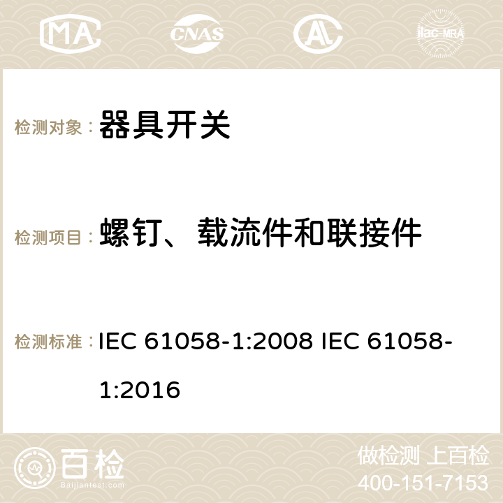 螺钉、载流件和联接件 器具开关 第一部分 通用要求 IEC 61058-1:2008 IEC 61058-1:2016 19