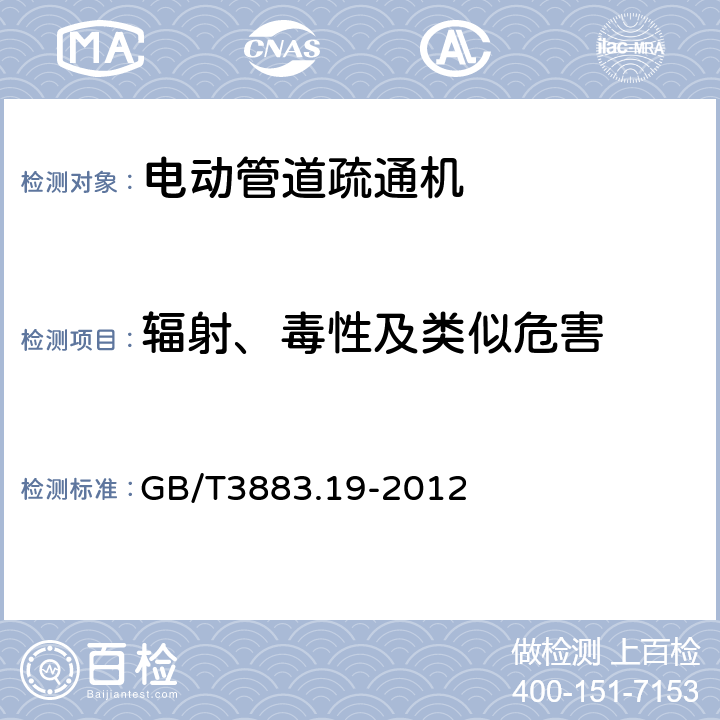 辐射、毒性及类似危害 GB/T 3883.19-2012 【强改推】手持式电动工具的安全 第2部分:管道疏通机的专用要求