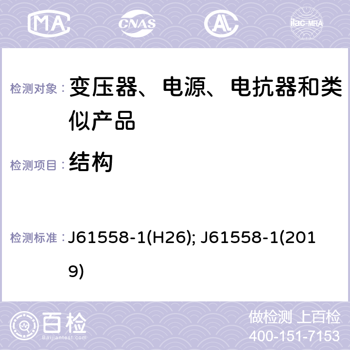 结构 电力变压器、电源、电抗器和类似产品的安全　第1部分：通用要求和试验 J61558-1(H26); J61558-1(2019) 19