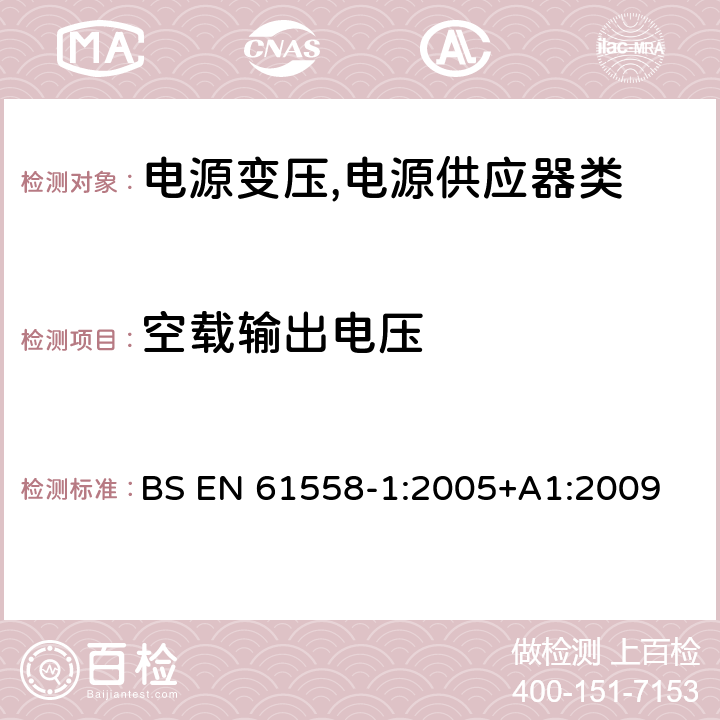 空载输出电压 电源变压,电源供应器类 BS EN 61558-1:2005+A1:2009 12空载输出电压