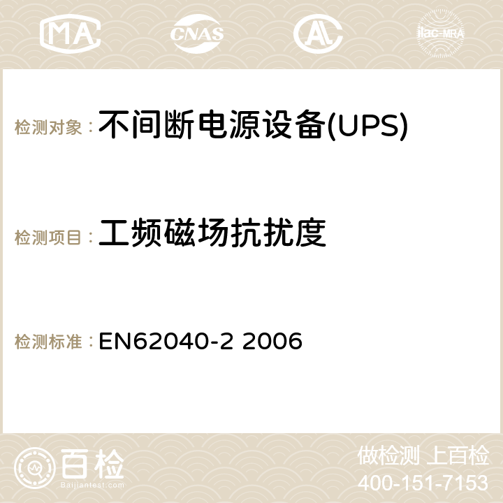 工频磁场抗扰度 不间断电源设备（UPS）第二部分：电磁兼容性（EMC）要求 EN62040-2 2006 7.5