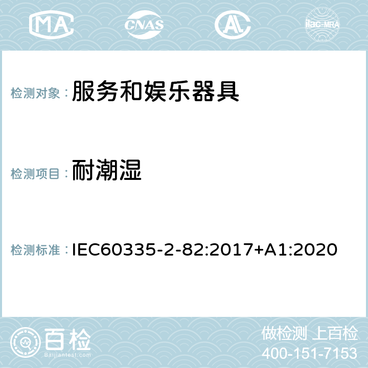 耐潮湿 服务和娱乐器具的特殊要求 IEC60335-2-82:2017+A1:2020 15