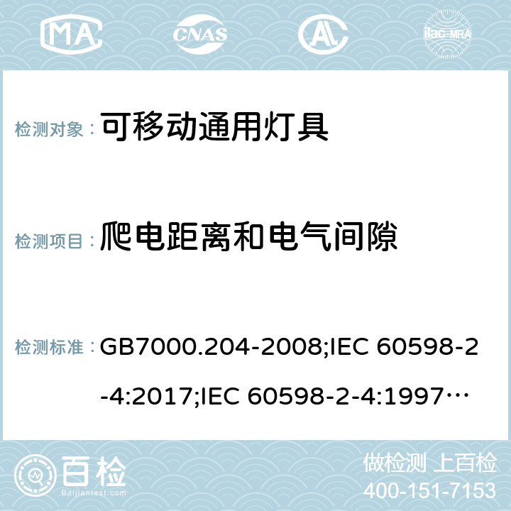 爬电距离和电气间隙 灯具 第第2-4部分：可移动灯具 GB7000.204-2008;IEC 60598-2-4:2017;IEC 60598-2-4:1997;EN 60598-2-4:2018;EN60598-2-4:1997;BSEN 60598-2-4:2018;BSEN 60598-2-4:1997;AS/NZS60598.2.4:2005+A1:2007;AS/NZS60598.2.4:2005;AS60598.2.4:2019; 7