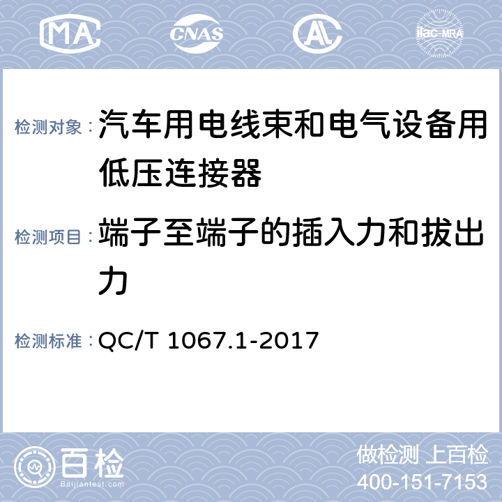 端子至端子的插入力和拔出力 汽车用电线束和电气设备用连接器 第一部分：定义、试验方法和一般性能要求 QC/T 1067.1-2017
 4.4