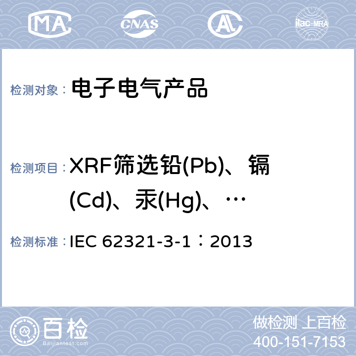 XRF筛选铅(Pb)、镉(Cd)、汞(Hg)、铬(Cr)、溴(Br) 电子电气产品中特定物质的测定 第3-1部分：扫描法-用XRF测定铅、镉、汞、总铬和总溴 IEC 62321-3-1：2013 8