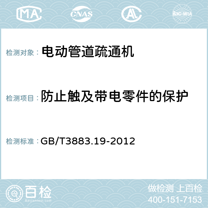 防止触及带电零件的保护 管道疏通机的专用要求 GB/T3883.19-2012 9