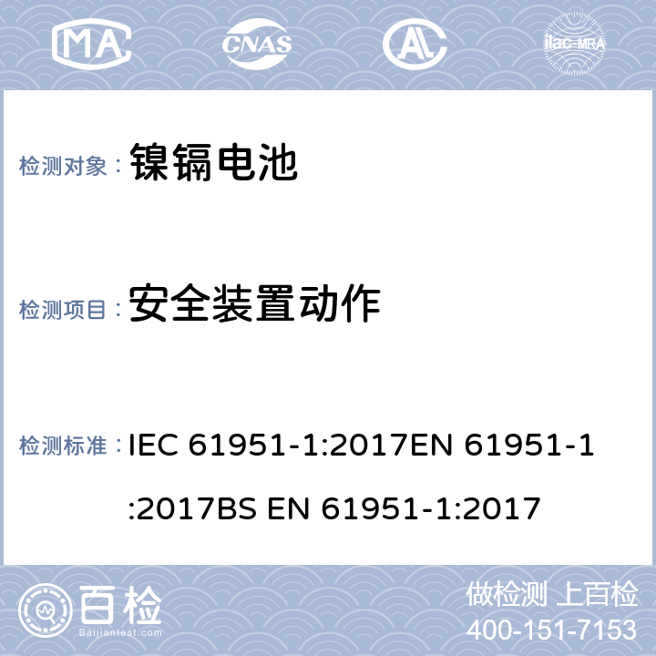 安全装置动作 含碱性或其他非酸性电解液的蓄电池和蓄电池组-便携式密封蓄电池和蓄电池组 第1部分：镍镉电池 IEC 61951-1:2017
EN 61951-1:2017
BS EN 61951-1:2017 7.8