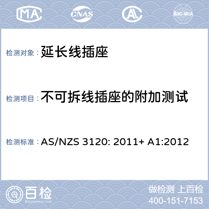 不可拆线插座的附加测试 认可及测试规范— 延长线插座 AS/NZS 3120: 2011+ A1:2012 2.19.13
