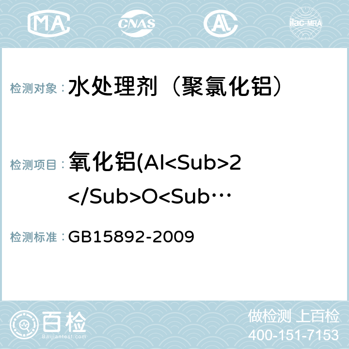 氧化铝(Al<Sub>2</Sub>O<Sub>3</Sub>)的质量分数 生活饮用水用聚氯化铝 氯化锌标准溶液滴定法 GB15892-2009 5.1.1