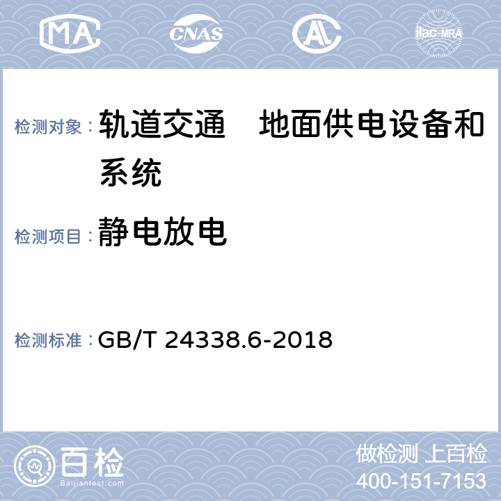 静电放电 《轨道交通　电磁兼容　第5部分：地面供电设备和系统的发射与抗扰度》 GB/T 24338.6-2018 表1