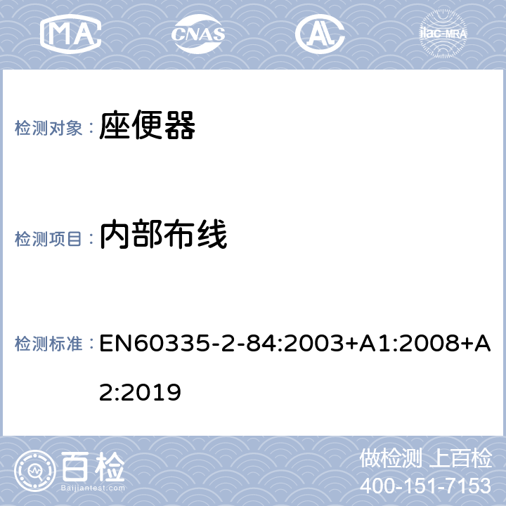 内部布线 座便器的特殊要求 EN60335-2-84:2003+A1:2008+A2:2019 23