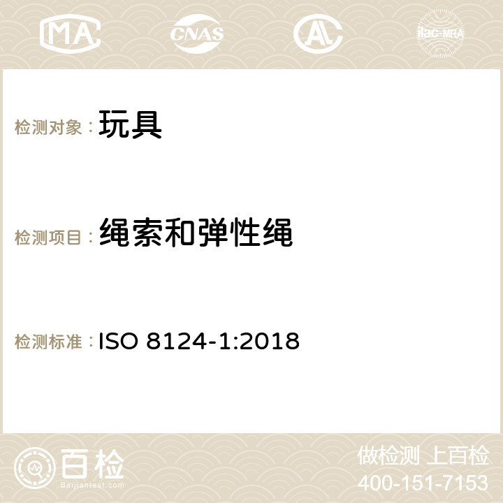 绳索和弹性绳 玩具安全--第1部分:有关机械和物理性能的安全方面 ISO 8124-1:2018 4.11