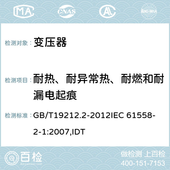 耐热、耐异常热、耐燃和耐漏电起痕 电力变压器、电源、电抗器和类似产品的安全 第2部分:一般用途分离变压器和内装分离变压器的电源的特殊要求和试验 GB/T19212.2-2012
IEC 61558-2-1:2007,IDT 27