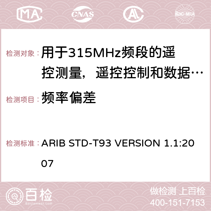 频率偏差 电磁发射限值，射频要求和测试方法 ARIB STD-T93 VERSION 1.1:2007