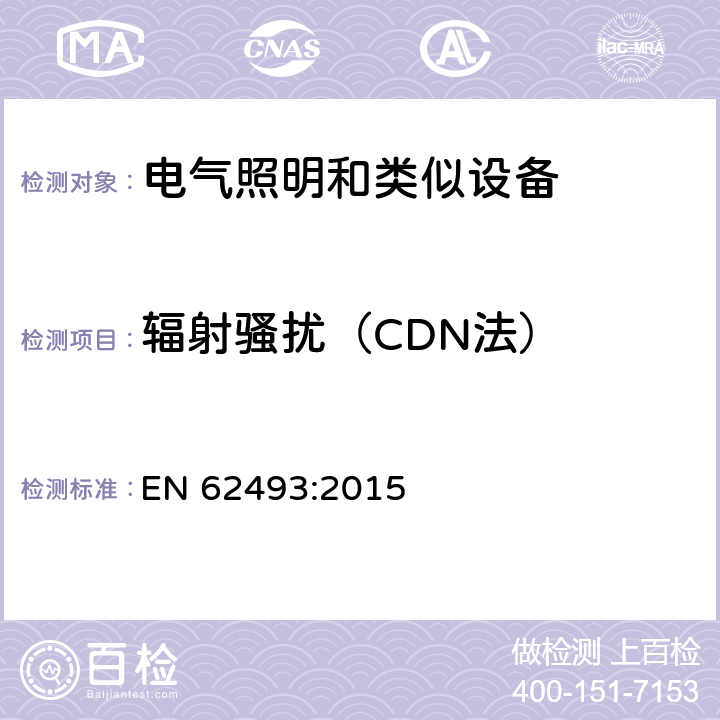 辐射骚扰（CDN法） 电器照明和类似设备电磁场.评价和测量方法 EN 62493:2015 4.1