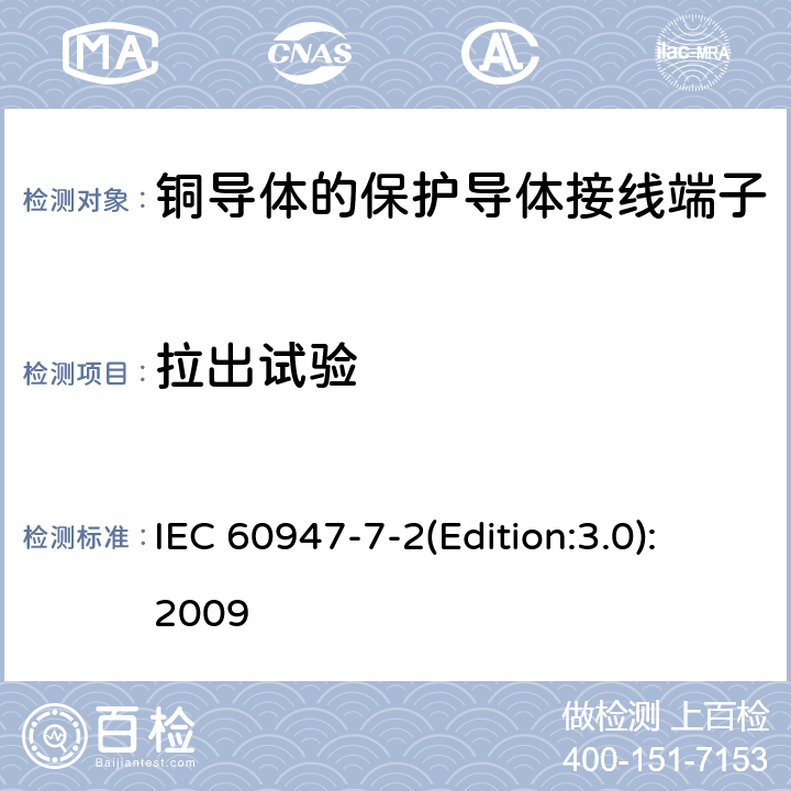 拉出试验 低压开关设备和控制设备 第7-2部分：辅助器件 铜导体的保护导体接线端子排 IEC 60947-7-2(Edition:3.0):2009 8.3