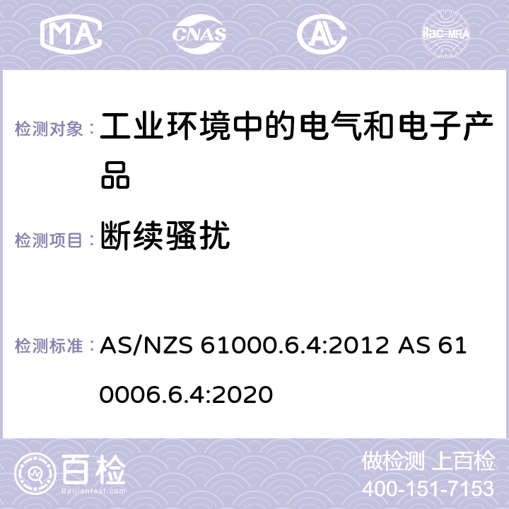 断续骚扰 电磁兼容 通用标准 工业环境中的发射 AS/NZS 61000.6.4:2012 AS 610006.6.4:2020 Clause 7