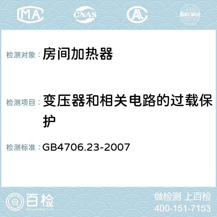 变压器和相关电路的过载保护 室内加热器的特殊要求 GB4706.23-2007 17