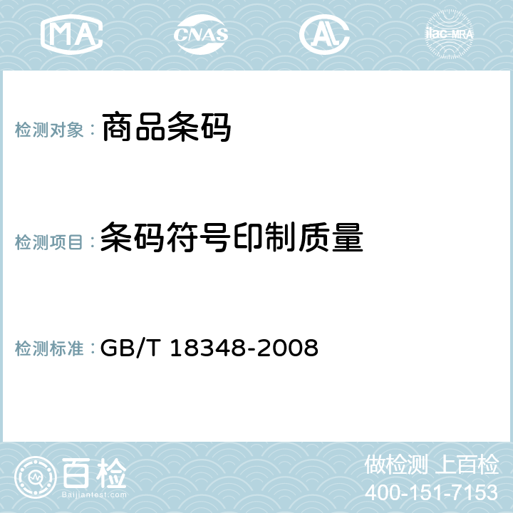 条码符号印制质量 GB/T 18348-2008 商品条码 条码符号印制质量的检验