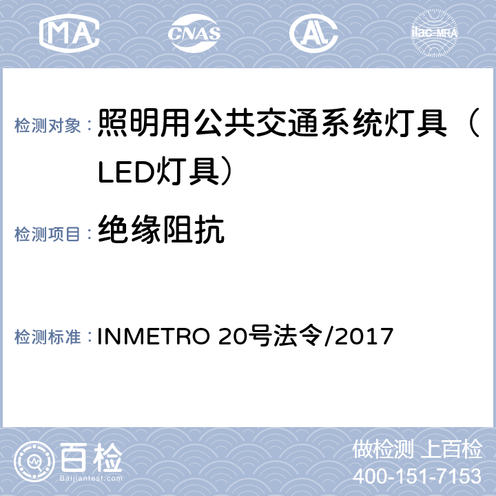 绝缘阻抗 INMETRO 20号法令/2017 照明用公共交通系统灯具技术质量规定  A.5.2 of Annex I-A
