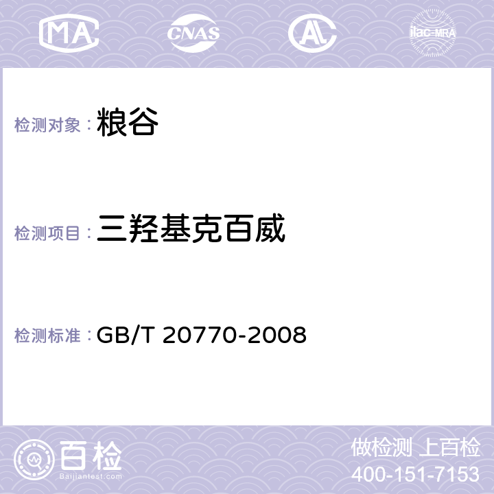 三羟基克百威 粮谷中486种农药及相关化学品残留量的测定 液相色谱-串联质谱法 GB/T 20770-2008