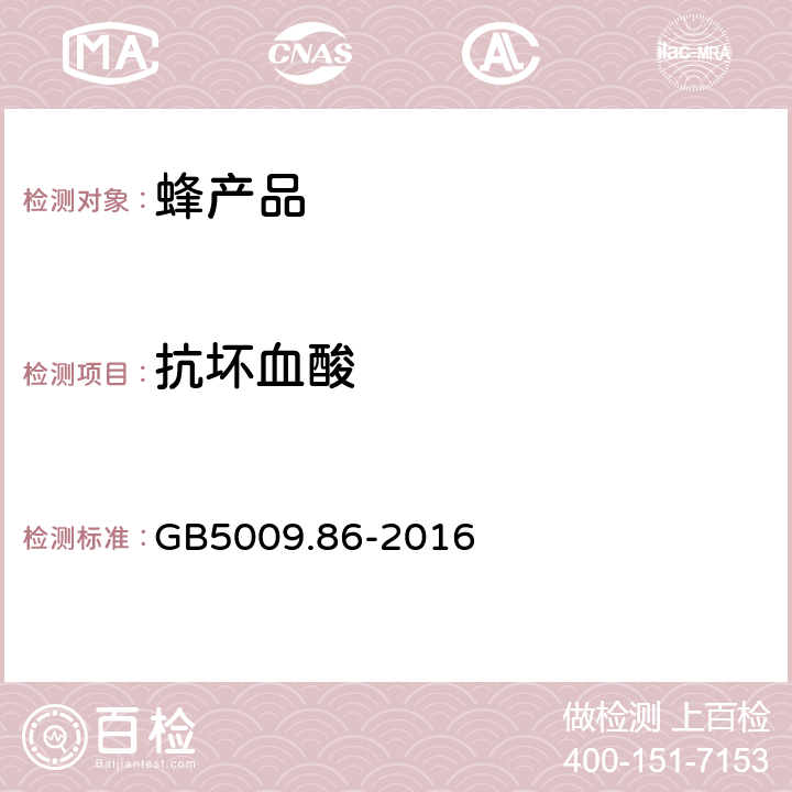 抗坏血酸 食品安全国家标准 食品中抗坏血酸的测定 GB5009.86-2016