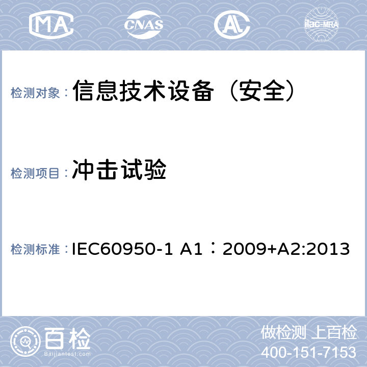 冲击试验 信息技术设备 安全 第1部分：通用要求 IEC60950-1 A1：2009+A2:2013 4.2.5/4.2.1