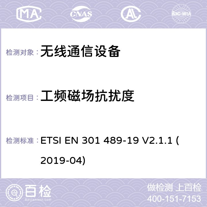 工频磁场抗扰度 电磁兼容性（EMC）标准 第19部分：具体条件，只接收移动地球站(ROMES)在1,5ghz频段运行在RNSS中提供数据通信和GNSS接收器波段(ROGNSS)提供定位、导航和定时数据 ETSI EN 301 489-19 V2.1.1 (2019-04)