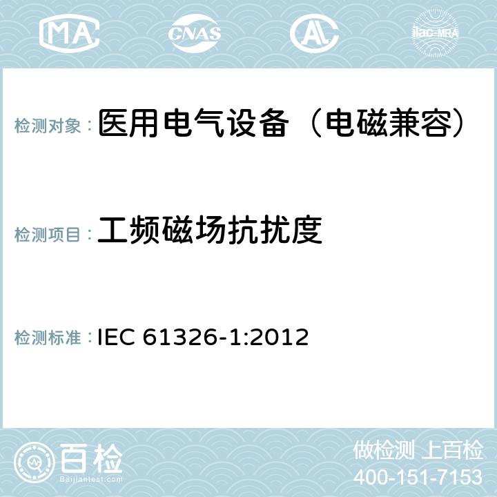 工频磁场抗扰度 测量、控制和实验室用电气设备.电磁兼容性要求.第1部分：通用要求 IEC 61326-1:2012 6.2