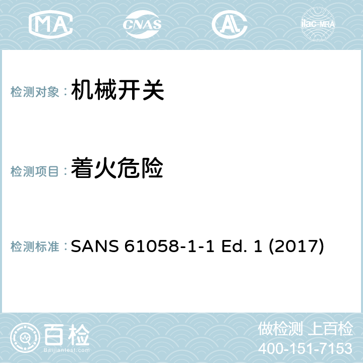 着火危险 SANS 61058-1-1 Ed. 1 (2017) 器具开关 第1-1部分 机械开关的要求 SANS 61058-1-1 Ed. 1 (2017) 21
