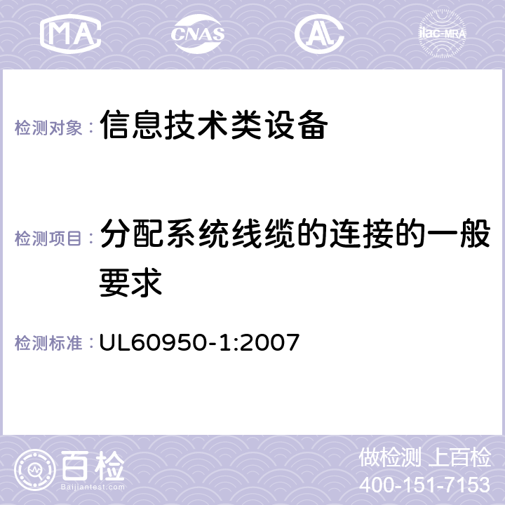 分配系统线缆的连接的一般要求 UL 60950 信息技术设备 安全 第1部分：通用要求 UL60950-1:2007 7.1