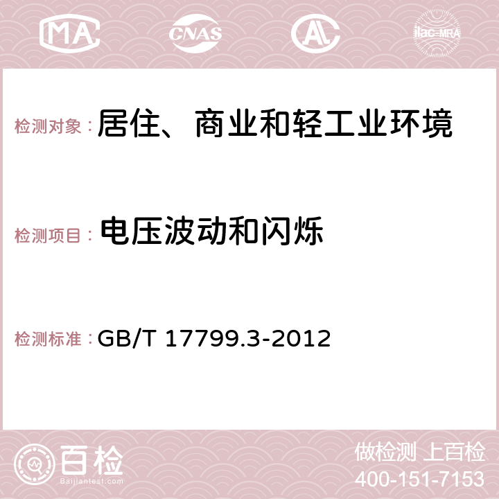 电压波动和闪烁 电磁兼容 通用标准 居住、商业和轻工业环境中的抗扰度试验 GB/T 17799.3-2012 6