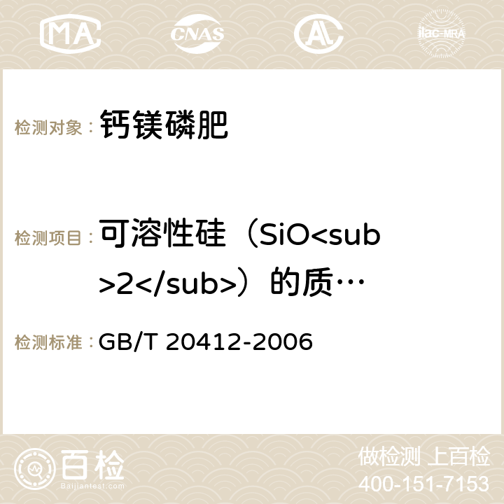 可溶性硅（SiO<sub>2</sub>）的质量分数 钙镁磷肥 GB/T 20412-2006 4.7条