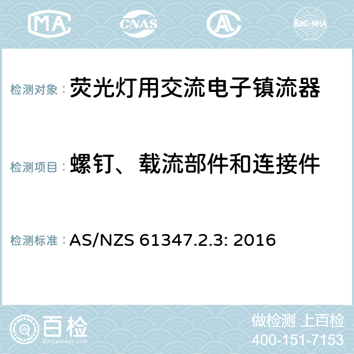 螺钉、载流部件和连接件 灯的控制装置
第2-3部分：
特殊要求
荧光灯用交流电子镇流器 AS/NZS 61347.2.3: 2016 20