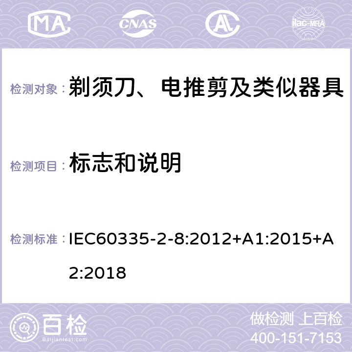 标志和说明 剃须刀、电推剪及类似器具的特殊要求 IEC60335-2-8:2012+A1:2015+A2:2018 7