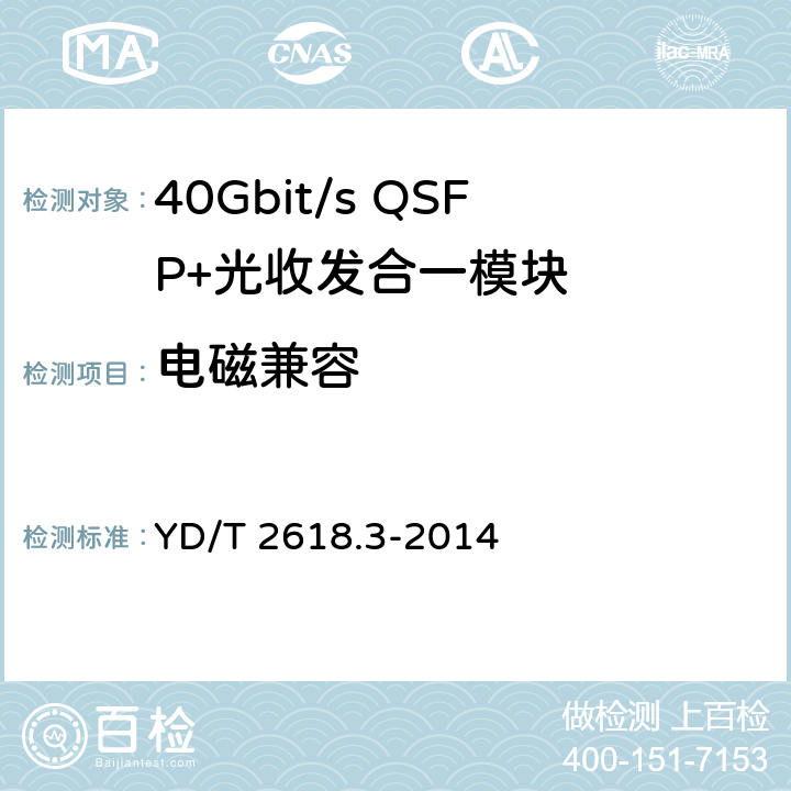 电磁兼容 YD/T 2618.3-2014 40Gb/s相位调制光收发合一模块技术条件 第3部分:相干接收和双极性相移键控调制