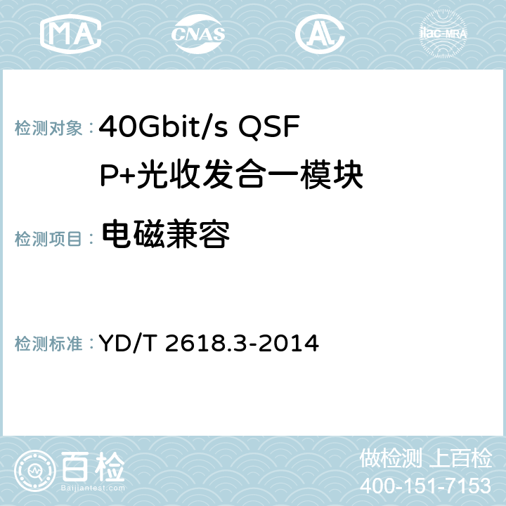 电磁兼容 40Gb/s相位调制光收发合一模块 第3部分：相干接收和双极性相移键控调制 YD/T 2618.3-2014 7.4