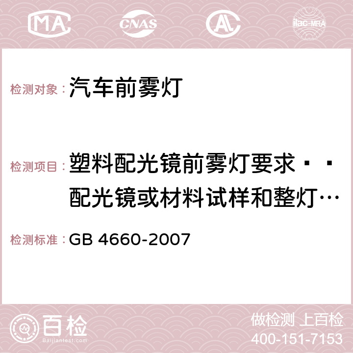 塑料配光镜前雾灯要求——配光镜或材料试样和整灯试验 汽车用灯丝灯泡前雾灯 GB 4660-2007 附录B