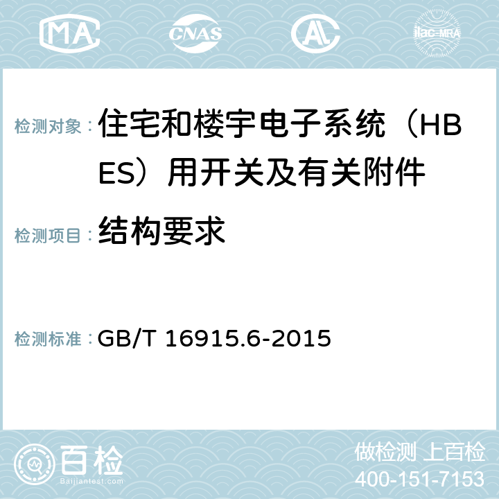 结构要求 家用和类似用途固定式电气装置的开关 第2-5部分：住宅和楼宇电子系统（HBES）用开关及有关附件 GB/T 16915.6-2015 13
