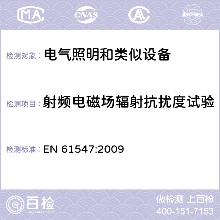 射频电磁场辐射抗扰度试验 一般照明用设备电磁兼容抗扰度要求 EN 61547:2009 5.3