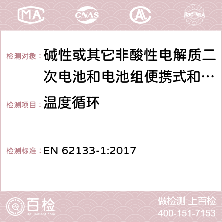 温度循环 碱性或其它非酸性电解质二次电池和电池组便携式和便携式装置用密封式二次电池和电池组 第一部分:镍系统 EN 62133-1:2017 7.2.4