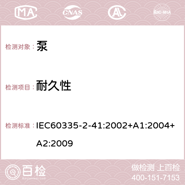 耐久性 泵的特殊要求 IEC60335-2-41:2002+A1:2004+A2:2009 18